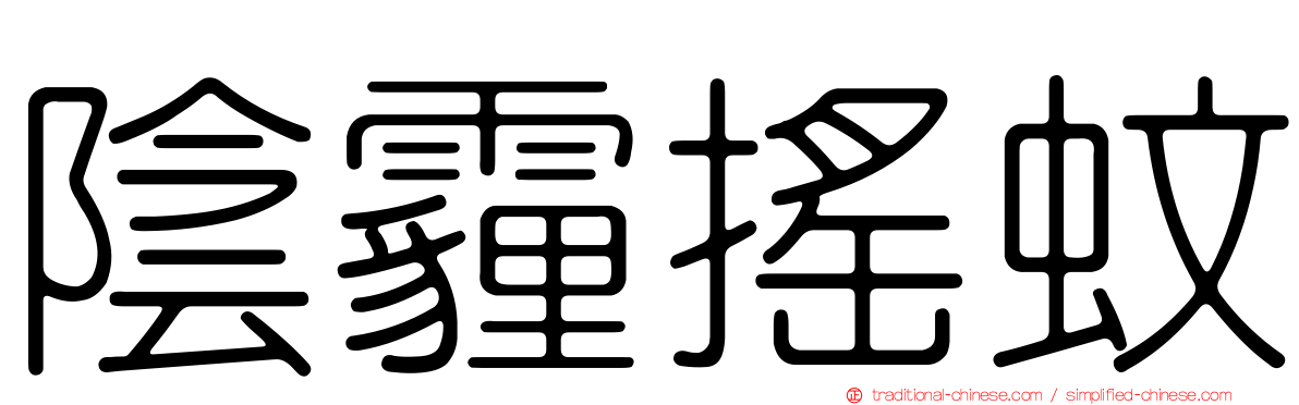 陰霾搖蚊