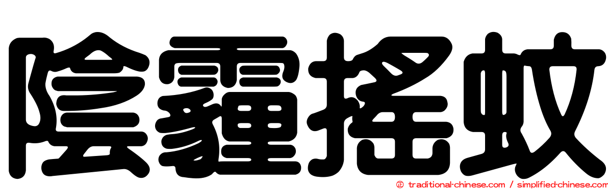 陰霾搖蚊