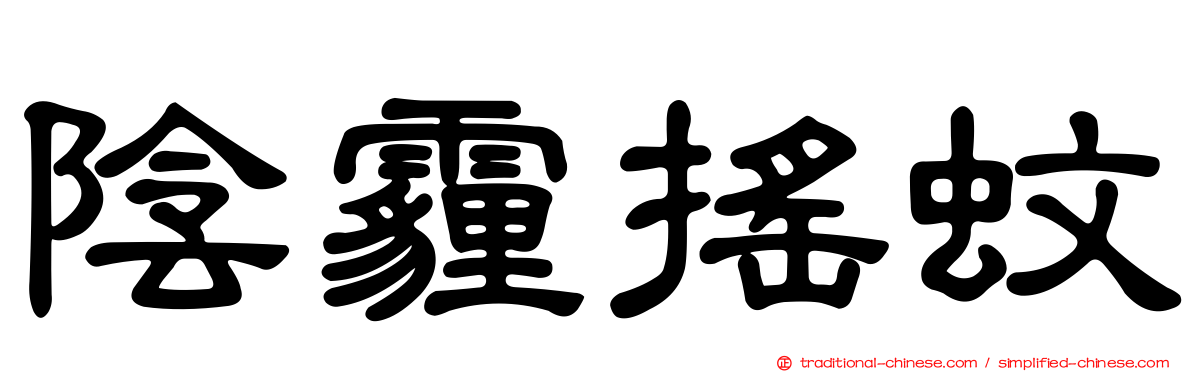 陰霾搖蚊