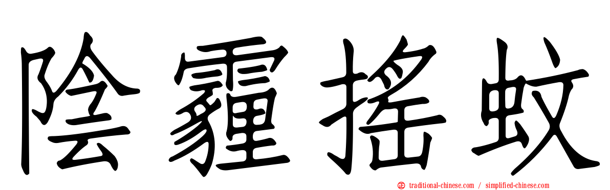 陰霾搖蚊