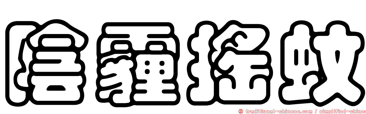 陰霾搖蚊
