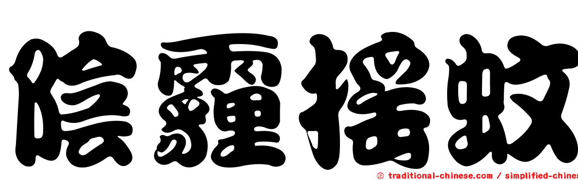 陰霾搖蚊