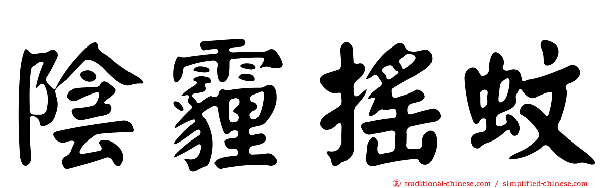 陰霾搖蚊