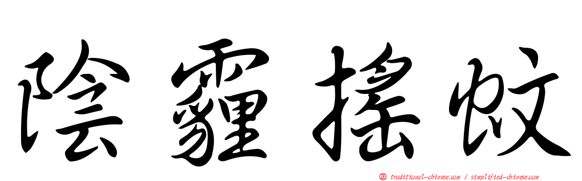 陰霾搖蚊