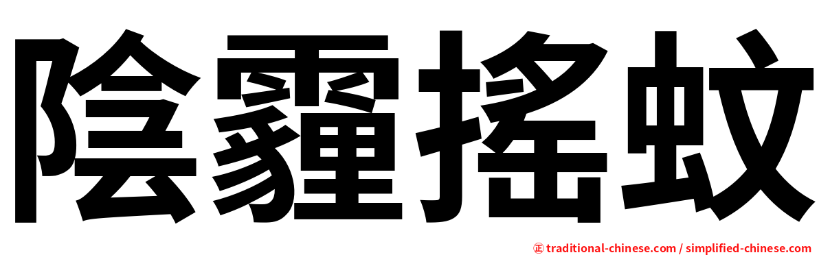 陰霾搖蚊