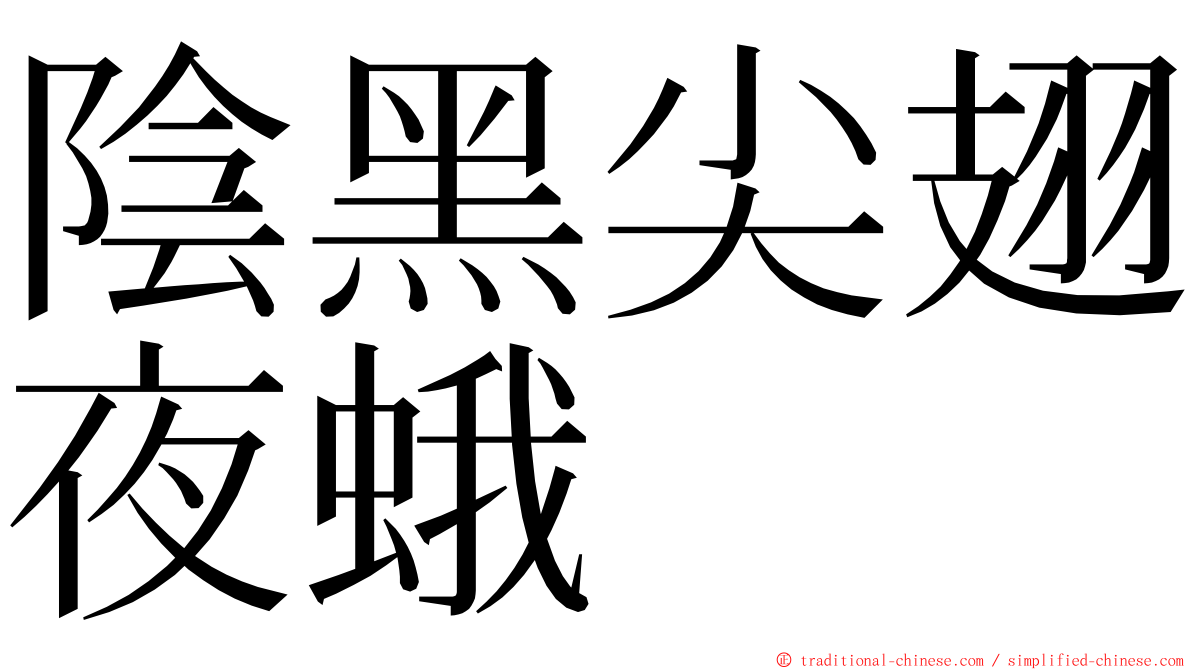 陰黑尖翅夜蛾 ming font