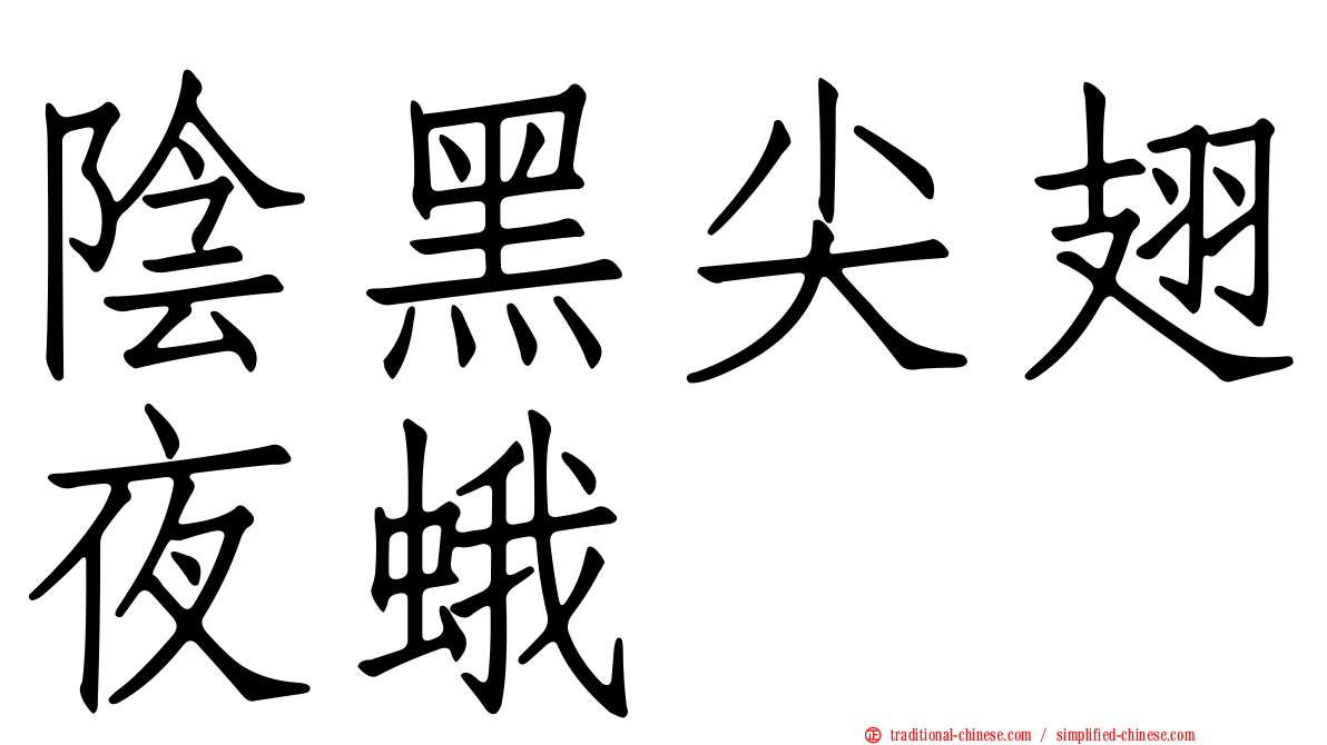 陰黑尖翅夜蛾