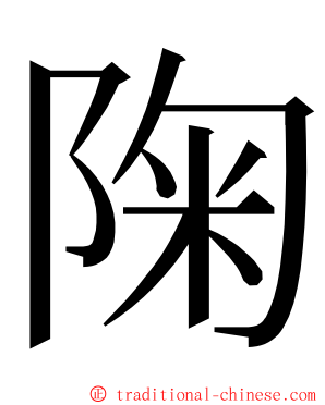 陱 ming font