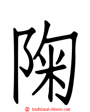 陱