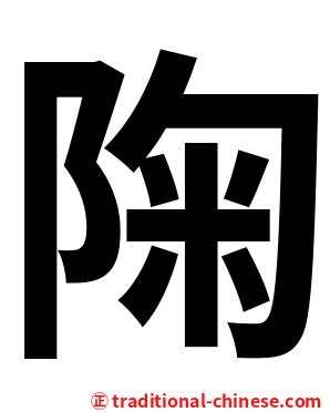 陱
