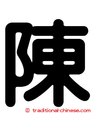 陳