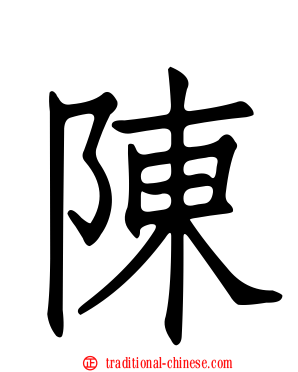 陳