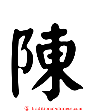 陳
