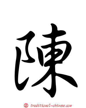 陳
