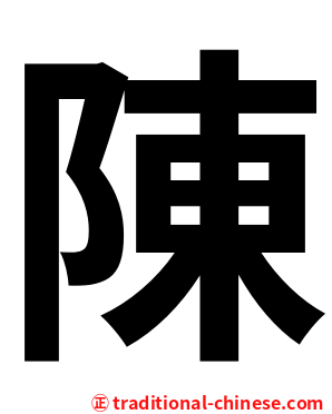 陳
