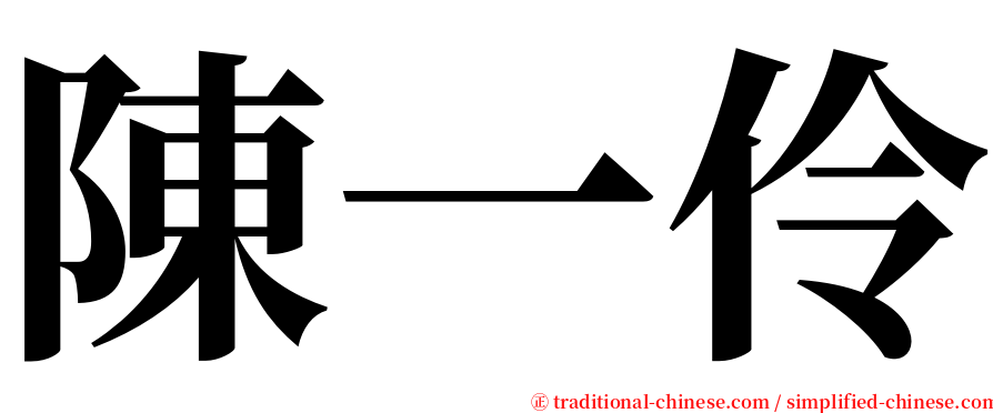 陳一伶 serif font