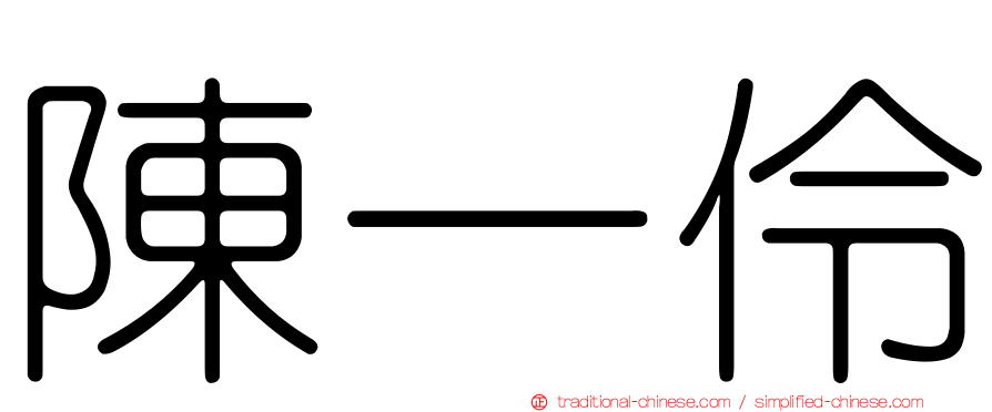 陳一伶