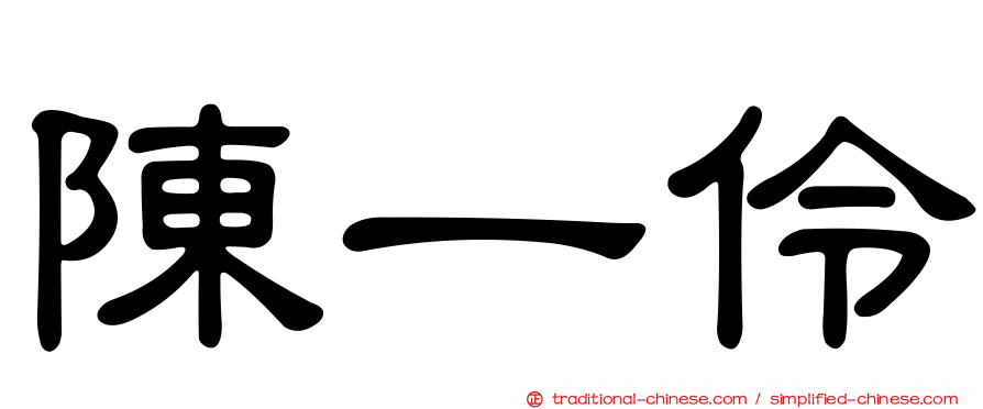 陳一伶