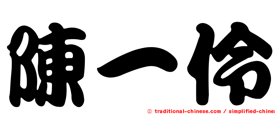陳一伶