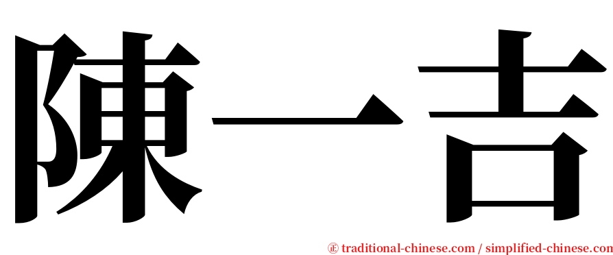 陳一吉 serif font