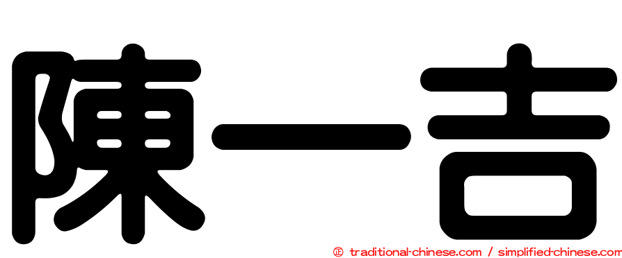 陳一吉