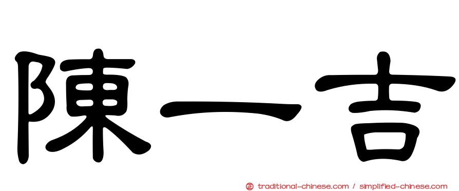陳一吉