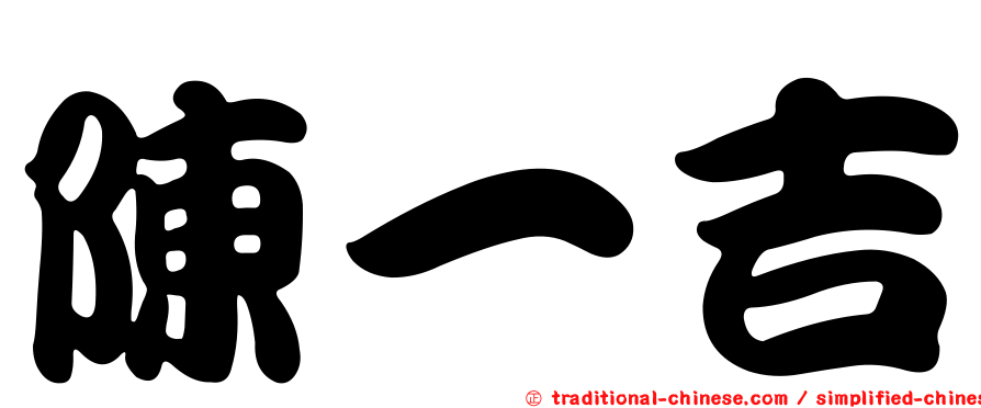 陳一吉