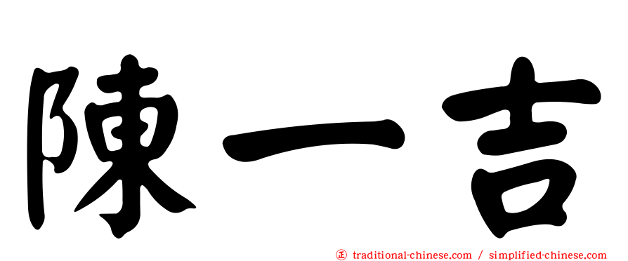 陳一吉