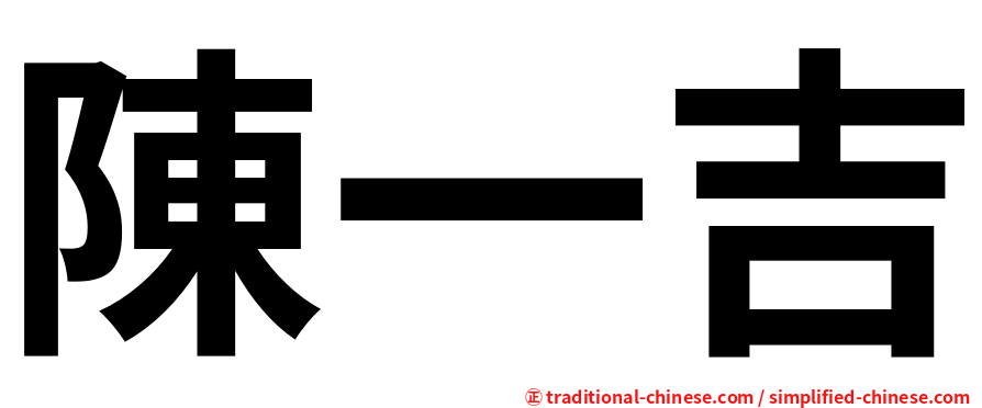 陳一吉