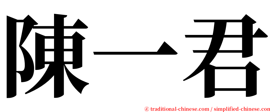 陳一君 serif font