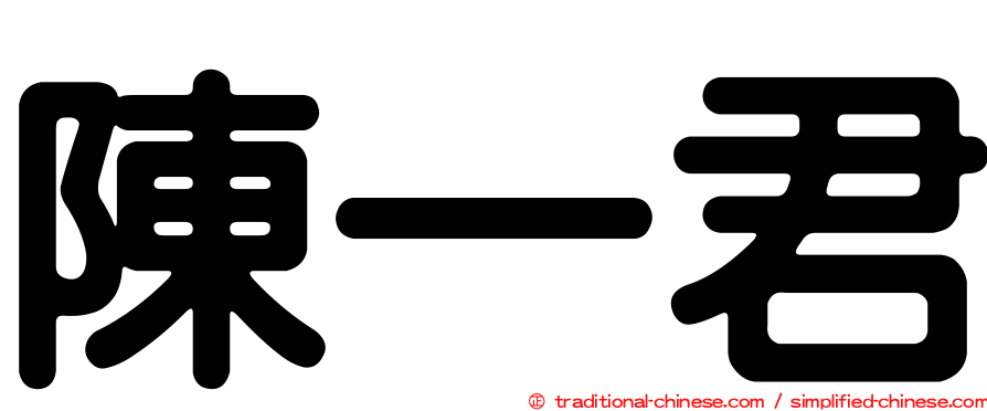 陳一君