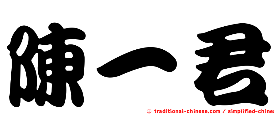 陳一君