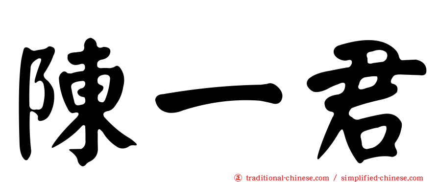 陳一君