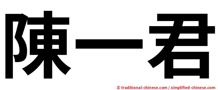 陳一君