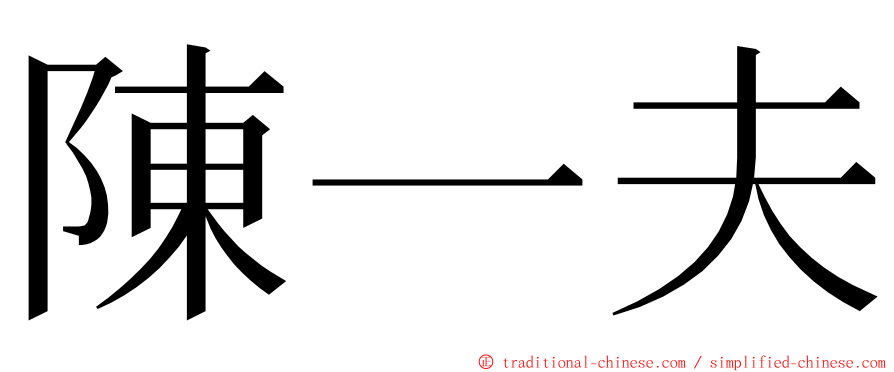 陳一夫 ming font