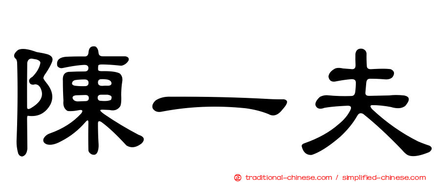 陳一夫