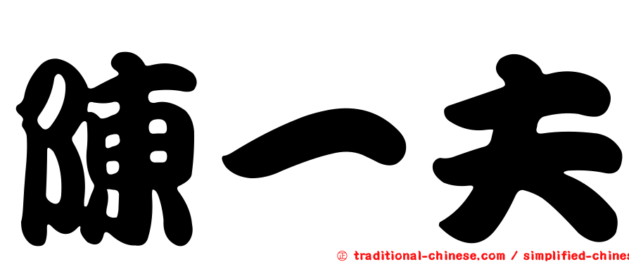 陳一夫