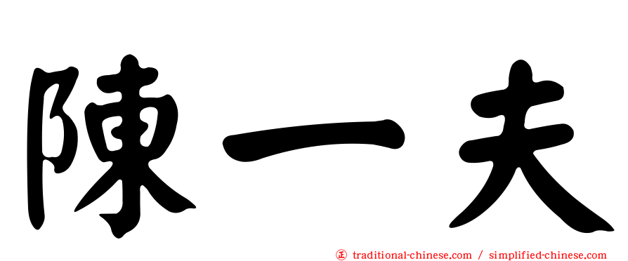 陳一夫
