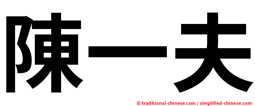 陳一夫
