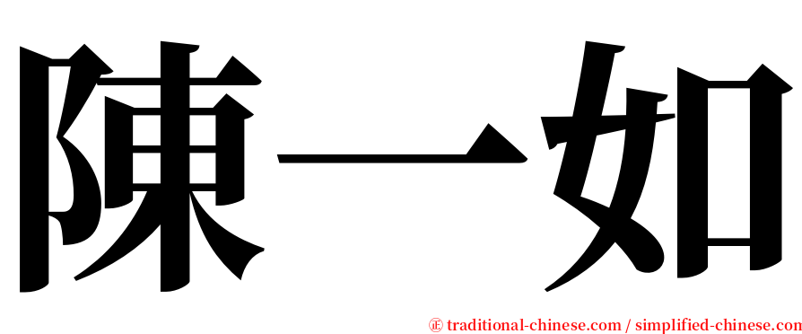 陳一如 serif font
