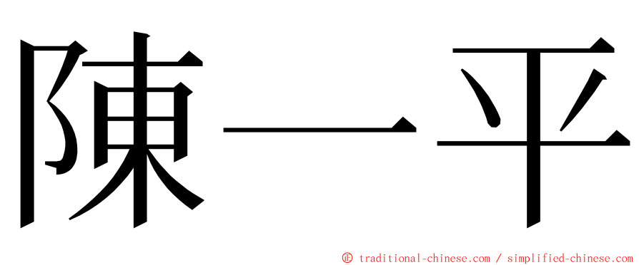 陳一平 ming font