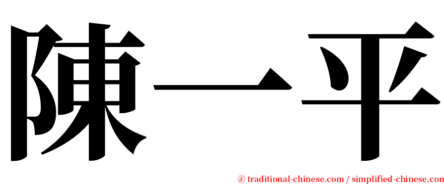 陳一平 serif font