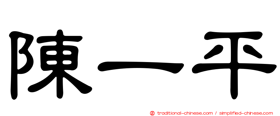 陳一平