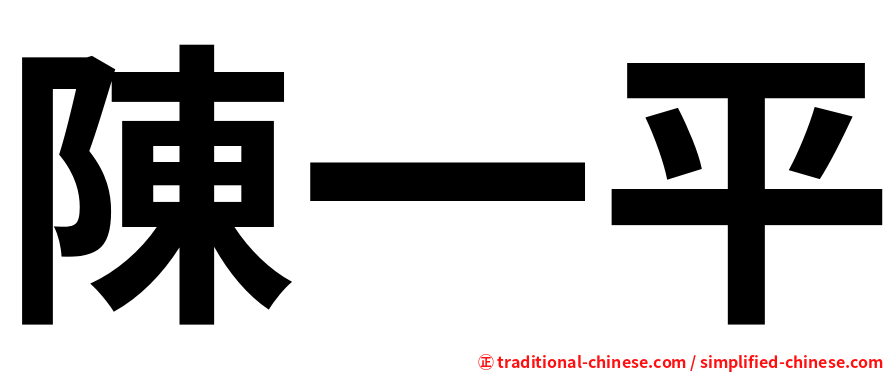 陳一平