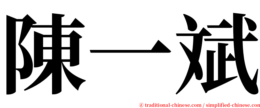 陳一斌 serif font