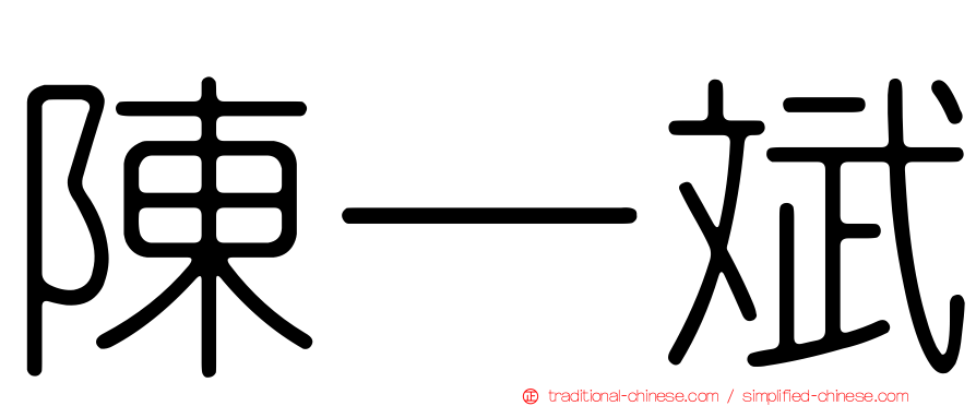 陳一斌