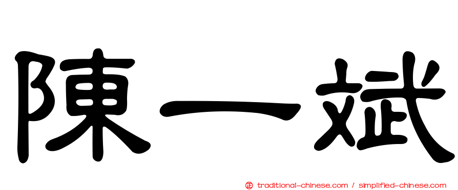 陳一斌