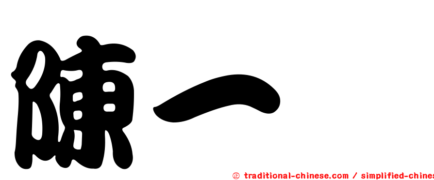 陳一斌