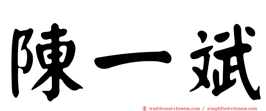 陳一斌
