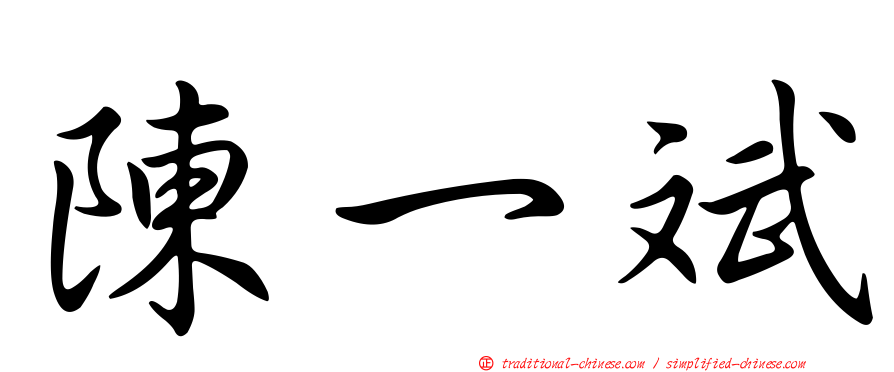 陳一斌